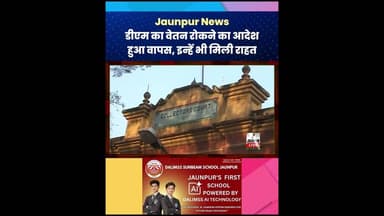 Jaunpur News: डीएम का वेतन रोकने का आदेश हुआ वापस, इन्हें भी मिली राहत #ShortsFeed #Viral #Jaunpur