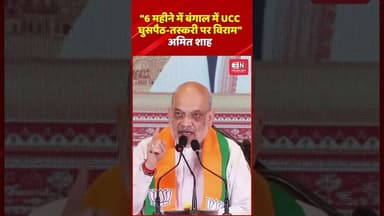 6 महीने में बंगाल में UCC, घुसपैठ तस्करी पर विराम अमित शाह #amitshah #viral #shorts #bangal #ucc