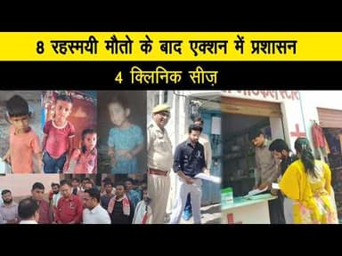 8 रहस्मयी मौतो के बाद एक्शन में प्रशासन, 4 क्लिनिक सीज़ 10_04_2026 Tea Time