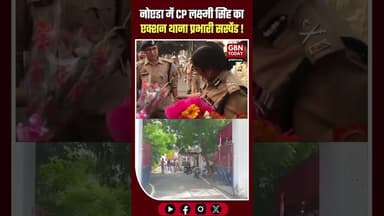 नोएडा: लापरवाही पर सीपी लक्ष्मी सिंह का एक्शन, थाना प्रभारी सस्पेंड।#NoidaPolice #Action #gbntoday