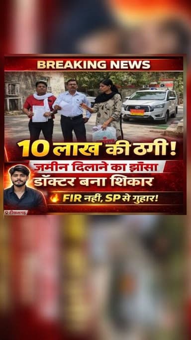 #tikamgarh जमीन के नाम पर 10 लाख की ठगी के बाद बंद हुआ फोन, FIR के लिए भटक रहा पीड़ित डॉक्टर #foryou #bigbreaking #news ...