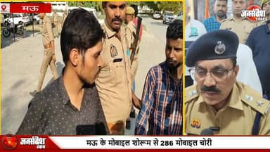 मोबाइल शोरूम से 286 मोबाइल चोरी, 4 शातिर चोर गिरफ्तार, मऊ पुलिस के हाथ लगी बड़ी.. #MauPolice#MobileTheft #CrimeNews #...