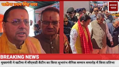 उधम सिंह नगर के खटीमा में मुख्यमंत्री ने कैंटीन का किया शुभारंभ #BreakingPolitics #खटीमा