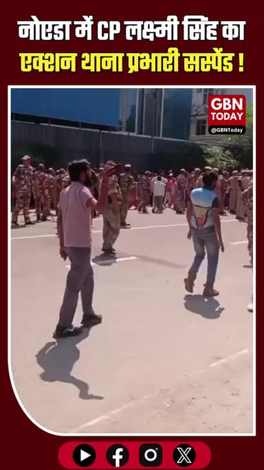 नोएडा: लापरवाही पर सीपी लक्ष्मी सिंह का एक्शन, थाना प्रभारी सस्पेंड।
#NoidaPolice #Action #BreakingNews #LawAndOrder
l