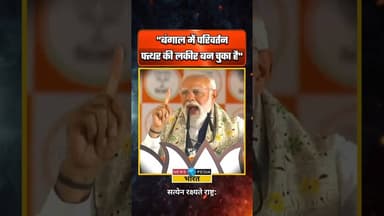 "बंगाल में परिवर्तन, पत्थर की लकीर बन चुका है" #narendramodi #newsopedia #westbengal #wbelection2026