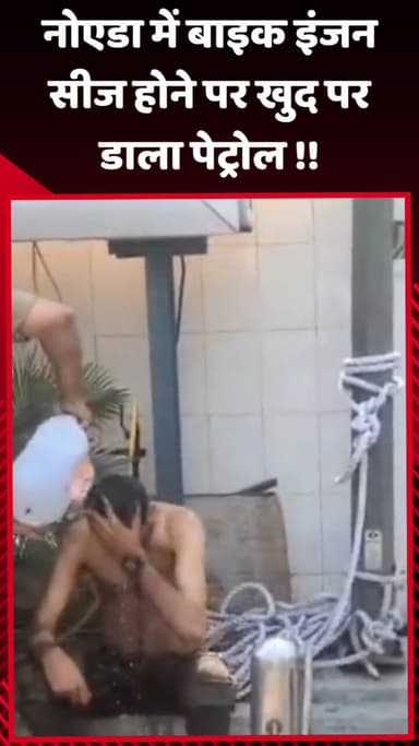 दादरी: नोएडा में बाइक इंजन सीज होने पर खुद पर डाला पेट्रोल !!