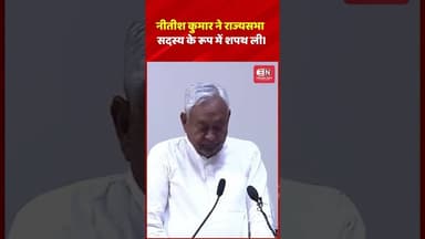 नीतीश कुमार ने राज्यसभा सदस्य के रूप में शपथ ली।#nitishkumar #shorts #viral #bihar #rajyasabha