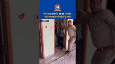 #झाँसी में किरायेदार को पीट रहा था सिपाही, मकान मालकिन ने खोल दी पोल