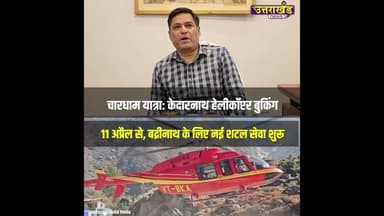 चारधाम यात्रा केदारनाथ हेलीकॉप्टर बुकिंग 11 अप्रैल से | Uttarakhand News