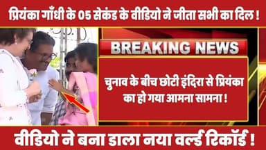 चुनाव के बीच छोटी इंदिरा से प्रियंका गाँधी का हो गया आमना सामना ! #rahulgandhi #rahul #congress