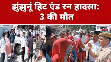 झुंझुनूं हिट एंड रन हादसा: 3 की मौ*त #jhunjhununews #shekhawatilive #gudha #viralnews