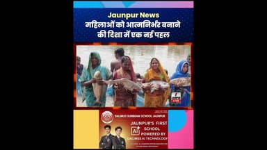 Jaunpur News : महिलाओं को आत्मनिर्भर बनाने की दिशा में एक नई पहल #JaunpurNews #JaunpurLive #Jaunpur