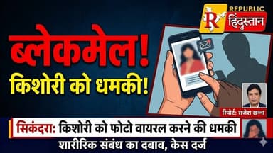 सिकंदरा में किशोरी को फोटो वायरल की धमकी, ब्लैकमेल कर बनाया दबाव