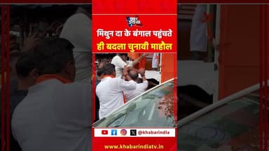 मिथुन दा के बंगाल पहुंचते ही बदला चुनावी माहौल #mithunchakraborty #viralvideo #ytshorts #explore