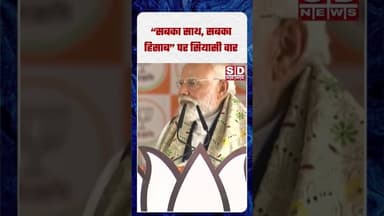 “सबका साथ, सबका हिसाब” पर सियासी वार #viralvideo #top5headlines #ndnnews #netizens #viralupdate