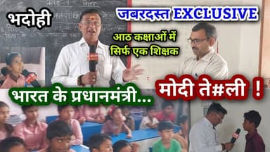 भदोही : सरकारी स्कूल की चौंकाने वाली हकीकत... प्रधानमंत्री का नाम मोदी ते#ली EXCLUSIVE NEWS