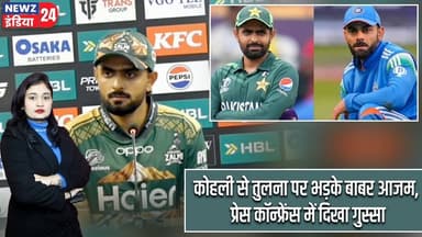 कोहली से तुलना पर भड़के बाबर आजम, प्रेस कॉन्फ्रेंस में दिखा गुस्सा | #Virat_Kohli | Babar Azam