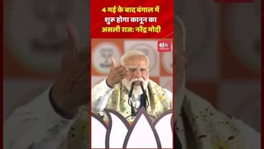 4 मई के बाद बंगाल में शुरू होगा कानून का असली राज: नरेंद्र मोदी #narendramodi #bangal #mamtabanerjee