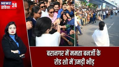 बरानगर में ममता बनर्जी के रोड शो में उमड़ी भीड़ | #Mamata_Banerjee | Baranagar | TMC | Road Show