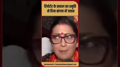रिपोर्टर के सवाल का स्मृति ने दिया बांग्ला में जवाब #shorts #smirtiirani #bangla #viral #like