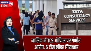 नासिक में TCS ऑफिस पर गंभीर आरोप, 6 टीम लीडर गिरफ्तार | #tcs | Nashik | Corporate Scandal |