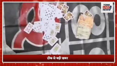 टोंक DST की जुए के खिलाफ बड़ी कार्रवाई, देर रात मारा छापा
कोतवाली थाना क्षेत्र में चल रहे जुए के अड्डे का भंडाफोड़।
#Ton...