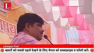 लहरपुर में नामित सभासदों के शपथ समारोह में पालिकाध्यक्ष की अनुपस्थिति बनी चर्चा का विषय।
#laharpurpost #SitapurNews #BRE...