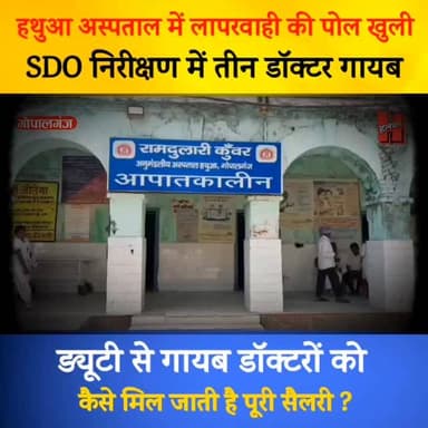 गोपालगंज - हथुआ अस्पताल में लापरवाही की पोल खुली: SDO निरीक्षण में तीन डॉक्टर गायब
#hathuanews #hathuahospital #bignews...