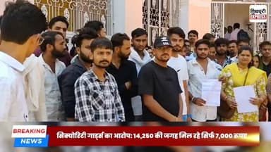 सिक्योरिटी गार्ड्स का आरोप: 14,250 की जगह मिल रहे सिर्फ 7,000 रुपए, कलेक्टर से लगाई गुहार || SHIVPURI NEWS EXPRESS
#sh...