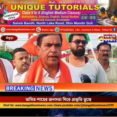 বাঁকুড়া: অমিত শাহের জনসভা ঘিরে প্রস্তুতি তুঙ্গে
#বঙ্গভূমিনিউজ #bangabhuminews #brekingnews #TopNews #AmitShah #BJPGover...