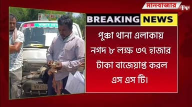 ভোটের মুখে পুঞ্চায় নগদ ৮ লক্ষ ৩৭ হাজার টাকা বাজেয়াপ্ত করলো এসএসটি,পুলিশ