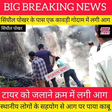 बेगूसराय में लगी भीषण आग..... लोगों के सहयोग से आग पर पाया काबू...
Begusarai khabar #reelsviralシ #reelsvideo #highlights...