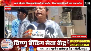 स्मार्ट मीटर के खिलाफ महिलाओं का प्रदर्शन, ‘बिल ज्यादा-बिजली कम’ का आरोप
#vidhut #cm #BreakingNews #BJPGovernment