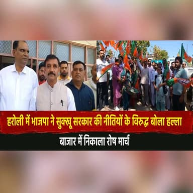 हरोली में भाजपा ने सुक्खू सरकार की नीतियों के विरुद्ध बोला ह..|ल्ला
बाजार में निकाला रोष मार्च
#Haroli #BJPProtest #Su...