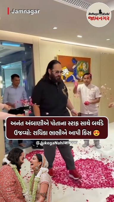 😘 રાધિકા ભાભીએ અનંત ભાઈને આપી કિસ!!!
[ jamnagar, anant ambani birthday celebration jamnagar, anant ambani grand celebra...