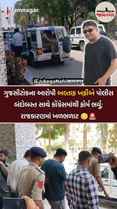 🚨 જામનગર: ગુજસીટોકના આરોપી અને કોગ્રેસ ઉમેદવાર અલ્તાફ ખફીએ પોલીસ જાપ્તા સાથે ફોર્મ ભર્યું. તેઓ પૂર્વ વિપક્ષના નેતા રહી ચ...