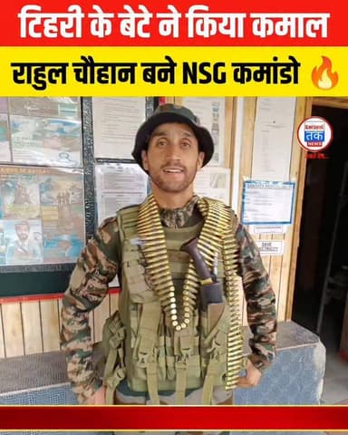 टिहरी के बेटे ने किया कमाल! राहुल चौहान बने NSG कमांडो, कठिन ट्रेनिंग पार कर बना “ब्लैक कैट”, जानिए राहुल की कहानी