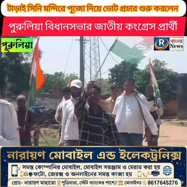 টাড়াইসিনী মন্দিরে পুজো দিয়ে ভোট প্রচার শুরু করলেন পুরুলিয়া বিধানসভার জাতীয় কংগ্রেস প্রার্থী