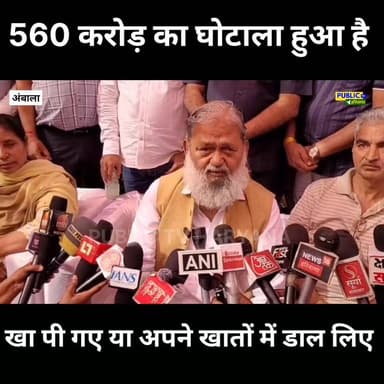 अनिल विज बोले ! 560 करोड़ का घोटाला हुआ, खाया या खाते में डाला #AnilVij #ambalanews #CBI
