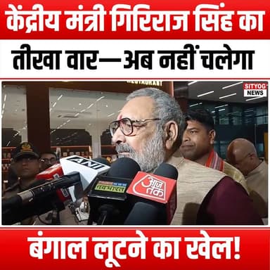 केंद्रीय मंत्री गिरिराज सिंह का तीखा वार—‘अब नहीं चलेगा बंगाल लूटने का खेल!
#GirirajSingh #BengalPolitics #UnionMinister...