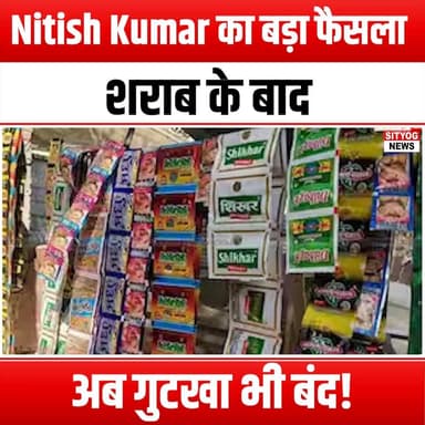 Nitish Kumar का बड़ा फैसला—शराब के बाद अब गुटखा भी बंद!
#NitishKumar #GutkhaBan #AlcoholBan #BiharPolitics #PublicHealth...
