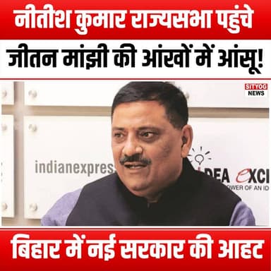 नीतीश कुमार राज्यसभा पहुंचे, जीतन मांझी की आंखों में आंसू! बिहार में नई सरकार की आहट
#NitishKumar #RajyaSabha #BiharPol...