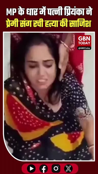 धार: कातिल पत्नी का 'मगरमच्छी आंसू' वाला वीडियो वायरल, प्रेमी संग गिरफ्तार।
#Dhar #MPCrime #MurderMystery #Exposed