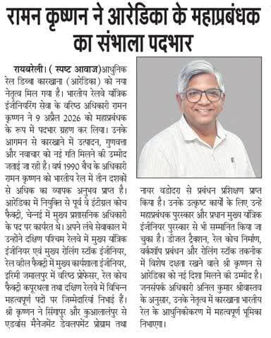 आधुनिक रेल डिब्बा कारखाना, रायबरेली में श्री रामन कृष्णन ने 09 अप्रैल 2026 को महाप्रबंधक के रूप में पदभार ग्रहण किया। 🚆✨
तीन दशकों के अनुभव से युक्त उनका नेतृत्व उत्पादन, गुणवत्ता व नवाचार को नई दिशा देगा।
#PressClipping #MCFRBL