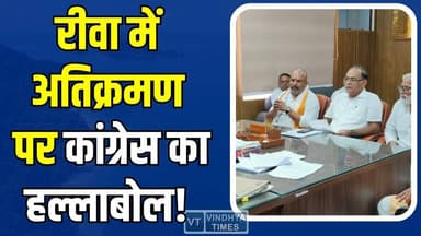 रीवा में कांग्रेस का बड़ा विरोध, अतिक्रमण हटाने पर मचा बवाल
#Rewa #RewaNews #Encroachment #CongressProtest #BreakingNew...