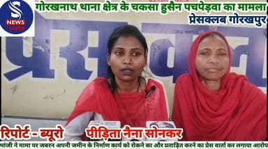 #भांजी ने मामा पर जबरन अपनी #जमीन के निर्माण कार्य को रोकने #का और प्रताड़ित करने का प्रेस #वार्ता कर लगाया #आरोप,गोरखना...