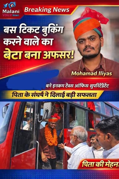 गुड़ामालानी के मोहमद इलियास बने इनकम टैक्स ऑफिस सुपरिंटेंडेंट, सर्किल पर बस टिकट बुकिंग कर पिता ने पाले सपने—बेटे ने सफल...