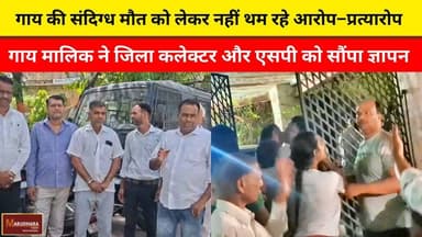 गाय की संदिग्ध मौत को लेकर नहीं थम रहे आरोप–प्रत्यारोप
गाय मालिक ने जिला कलेक्टर और एसपी को सौंपा ज्ञापन
#ajmer #trend...