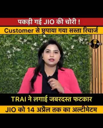 पकड़ी गई jio की चोरी...
