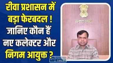 एमपी में बड़ी प्रशासनिक सर्जरी,14 जिलों के कलेक्टर बदले,बड़े फेरबदल के बीच चर्चा में रहा विंध्य का केंद्र
#रीवा #RewaNe...